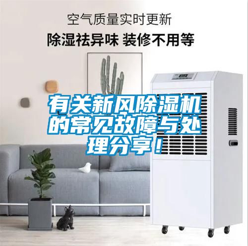 欧美黄色性爱视频网站 有关新风除湿机的常见故障与处理分享！