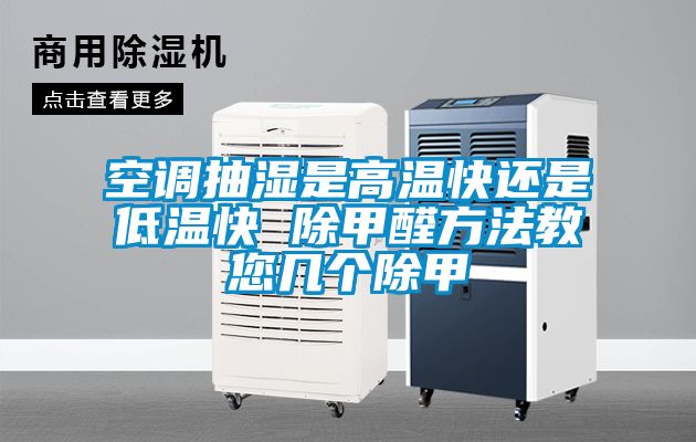 欧美黄色性爱视频网站 空调抽湿是高温快还是低温快 除甲醛方法教您几个除甲