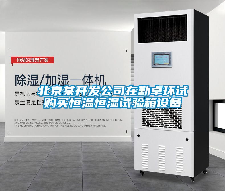 欧美黄色电影在线播放 北京某开发公司在勤卓环试购买恒温恒湿试验箱设备