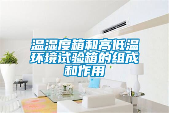 欧美成色手机在线观看 温湿度箱和高低温环境试验箱的组成和作用