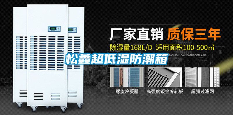 欧美黄色电影在线播放 松鑫超低湿防潮箱