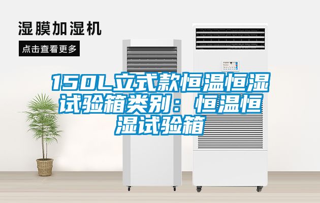 欧美黄色电影在线播放 150L立式款恒温恒湿试验箱类别：恒温恒湿试验箱