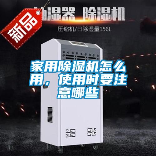 欧美黄色电影在线播放 家用除湿机怎么用，使用时要注意哪些