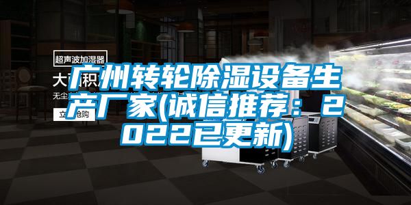 欧美成色手机在线观看 广州转轮除湿设备生产厂家(诚信推荐：2022已更新)