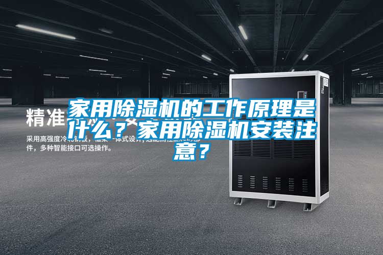 欧美黄色性爱视频网站 家用除湿机的工作原理是什么？家用除湿机安装注意？