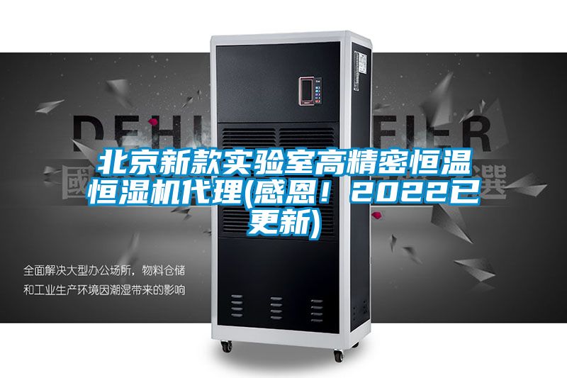 欧美成色手机在线观看 北京新款实验室高精密恒温恒湿机代理(感恩！2022已更新)