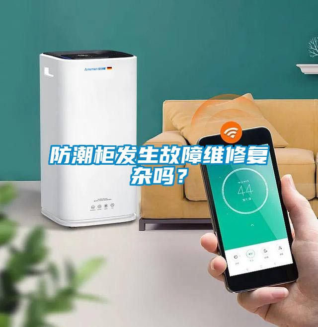 欧美黄色性爱视频网站 防潮柜发生故障维修复杂吗？