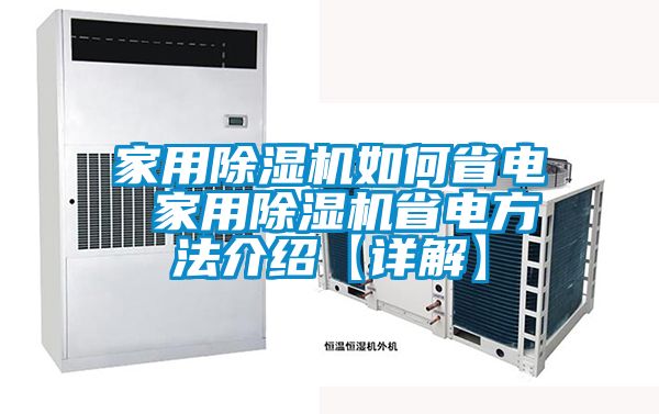 欧美黄色性爱视频网站 家用除湿机如何省电 家用除湿机省电方法介绍【详解】