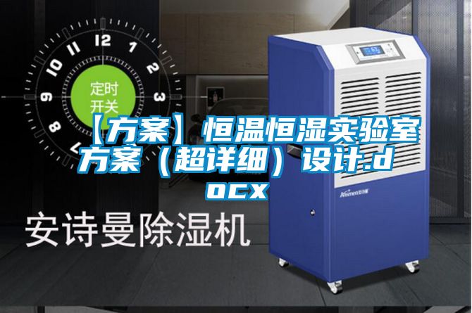 欧美成色手机在线观看 【方案】恒温恒湿实验室方案（超详细）设计.docx