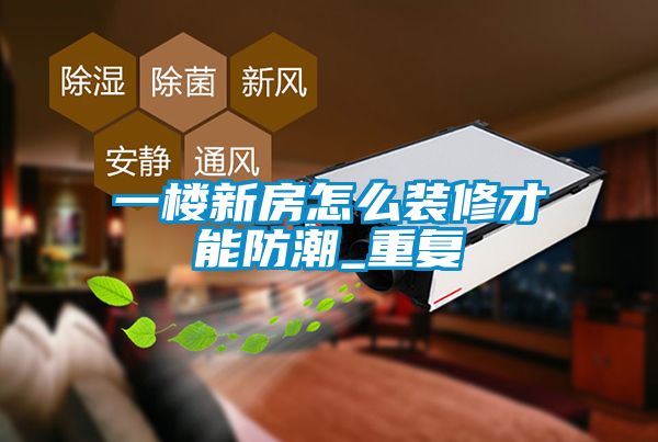 欧美成色手机在线观看 一楼新房怎么装修才能防潮_重复