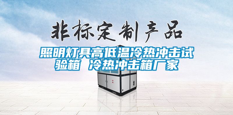 欧美黄色电影在线播放 照明灯具高低温冷热冲击试验箱 冷热冲击箱厂家