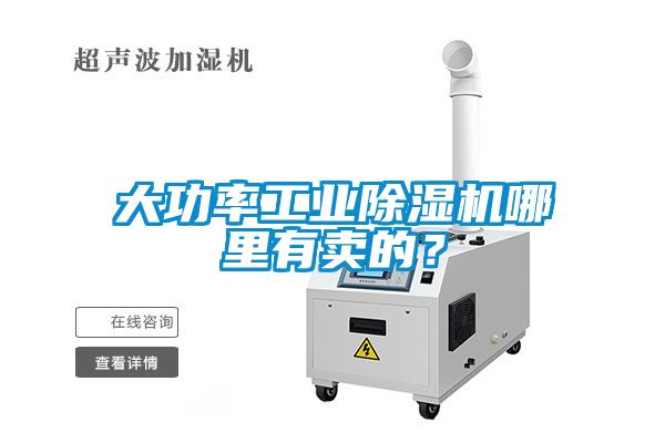 欧美黄色电影在线播放 大功率工业除湿机哪里有卖的？