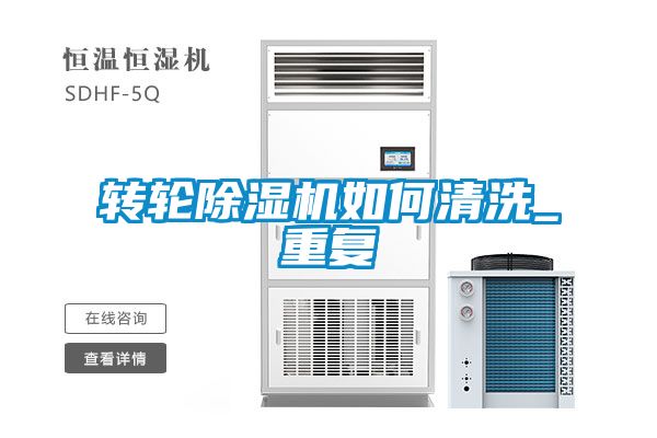 欧美成色手机在线观看 转轮除湿机如何清洗_重复