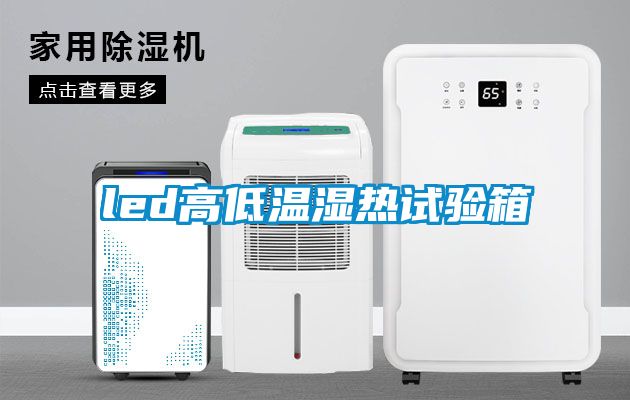 欧美成色手机在线观看 led高低温湿热试验箱