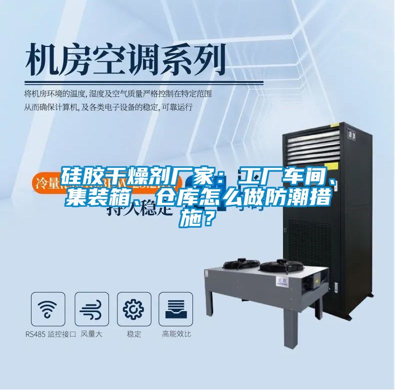 欧美黄色性爱视频网站 硅胶干燥剂厂家：工厂车间、集装箱、仓库怎么做防潮措施？