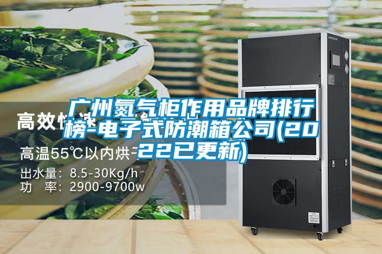 欧美成色手机在线观看 广州氮气柜作用品牌排行榜-电子式防潮箱公司(2022已更新)
