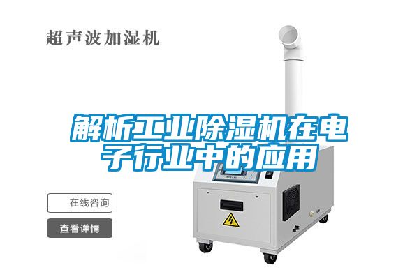 欧美黄色性爱视频网站 解析工业除湿机在电子行业中的应用