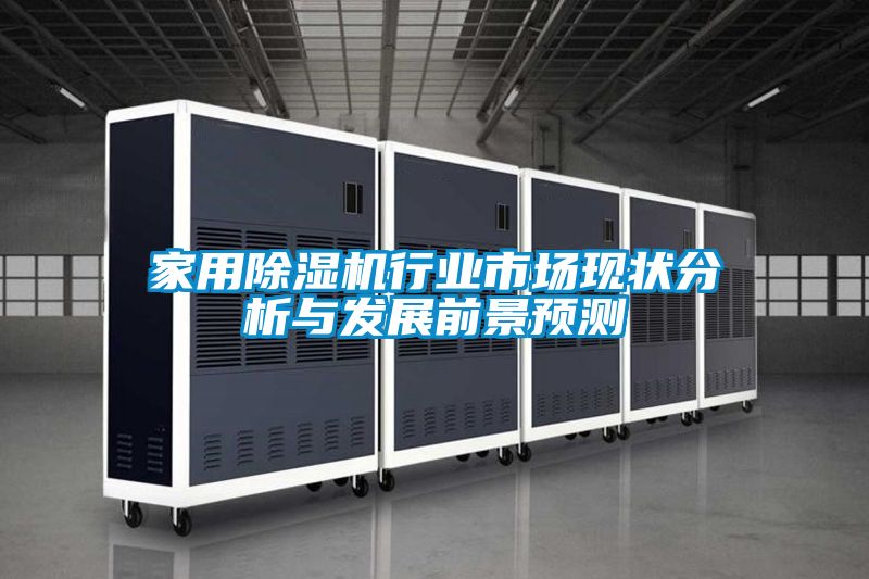 欧美黄色性爱视频网站 家用除湿机行业市场现状分析与发展前景预测
