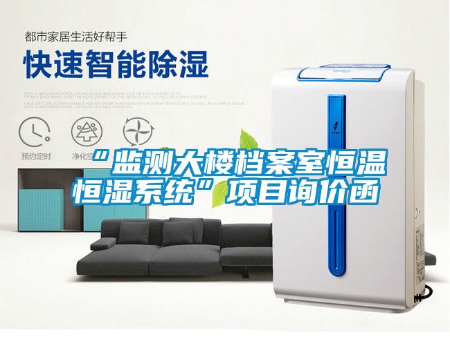 欧美黄色性爱视频网站 “监测大楼档案室恒温恒湿系统”项目询价函