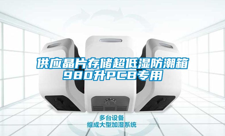 欧美黄色电影在线播放 供应晶片存储超低湿防潮箱980升PCB专用