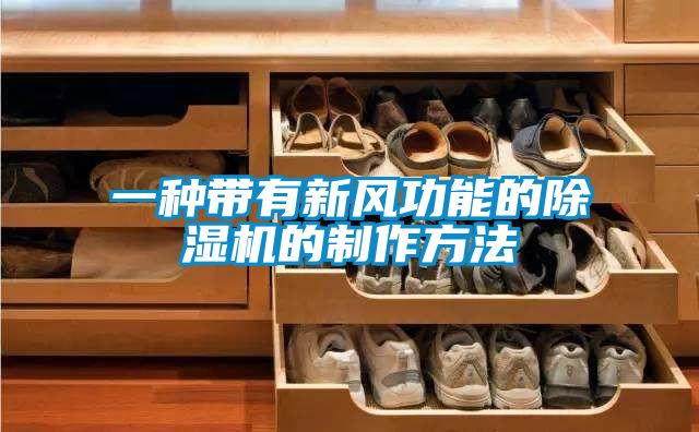 欧美黄色性爱视频网站 一种带有新风功能的除湿机的制作方法