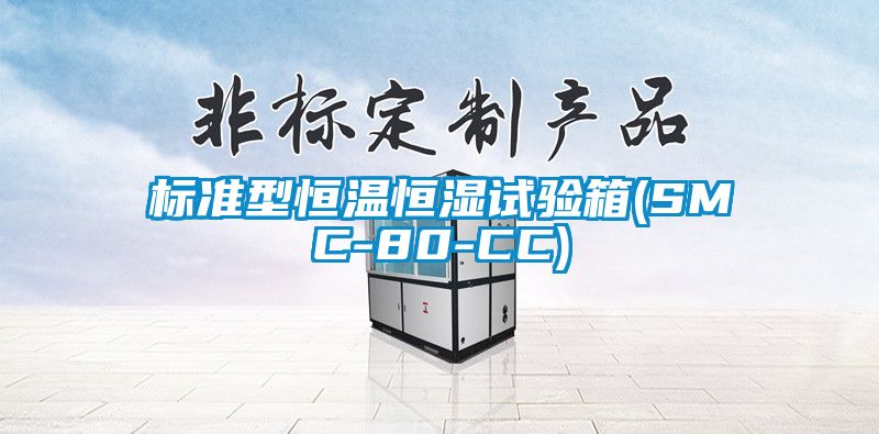 欧美黄色性爱视频网站 标准型恒温恒湿试验箱(SMC-80-CC)