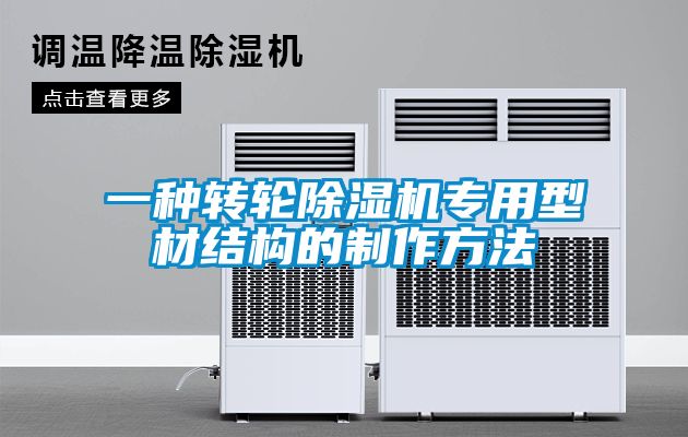 欧美成色手机在线观看 一种转轮除湿机专用型材结构的制作方法