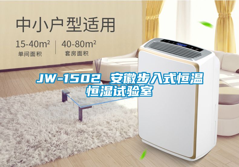 欧美黄色电影在线播放 JW-1502 安徽步入式恒温恒湿试验室