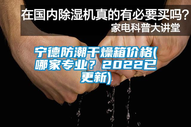 欧美黄色电影在线播放 宁德防潮干燥箱价格(哪家专业？2022已更新)