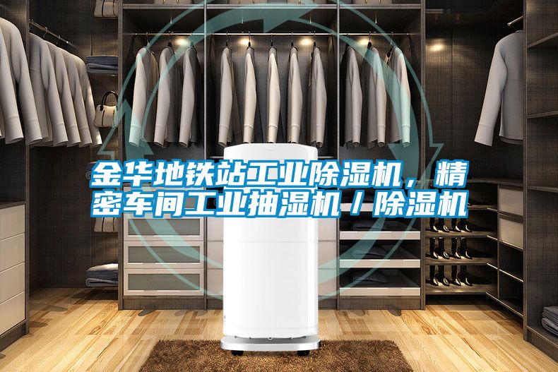 欧美成色手机在线观看 金华地铁站工业除湿机，精密车间工业抽湿机／除湿机