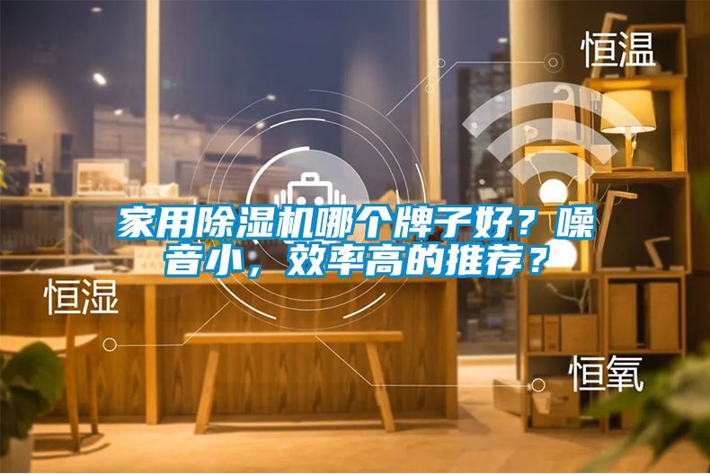 欧美黄色性爱视频网站 家用除湿机哪个牌子好？噪音小，效率高的推荐？