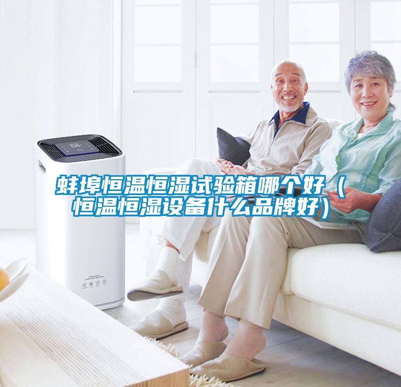 欧美成色手机在线观看 蚌埠恒温恒湿试验箱哪个好（恒温恒湿设备什么品牌好）