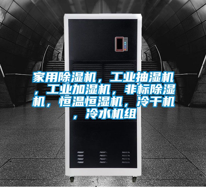 家用除湿机，工业抽湿机，工业加湿机，非标除湿机，恒温恒湿机，冷干机，冷水机组