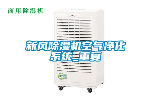 欧美成色手机在线观看 新风除湿机空气净化系统_重复