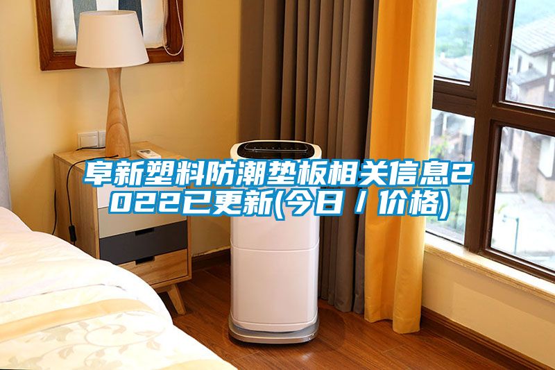 欧美黄色性爱视频网站 阜新塑料防潮垫板相关信息2022已更新(今日／价格)