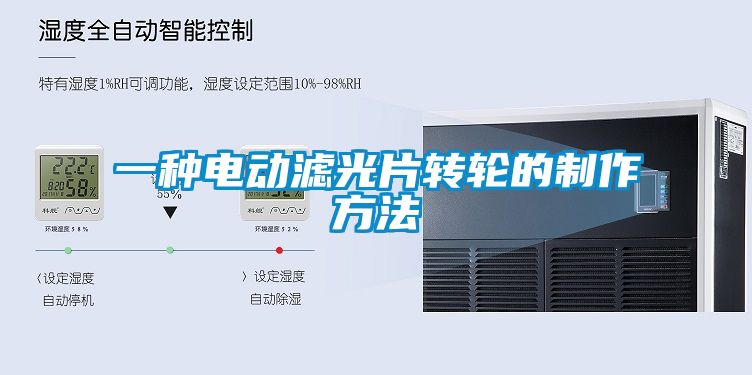 欧美黄色性爱视频网站 一种电动滤光片转轮的制作方法