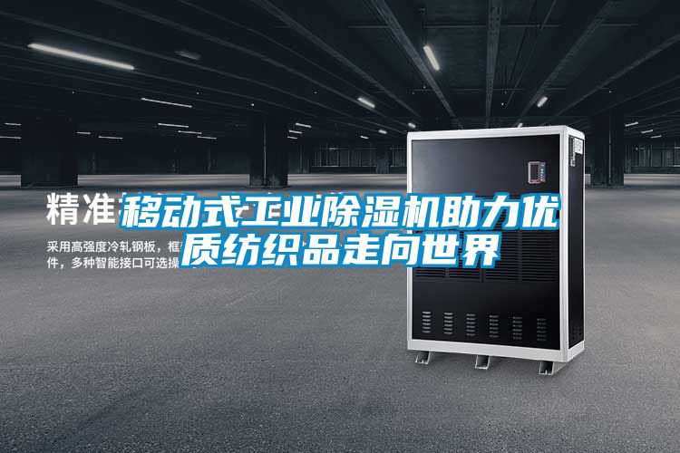 欧美成色手机在线观看 移动式工业除湿机助力优质纺织品走向世界