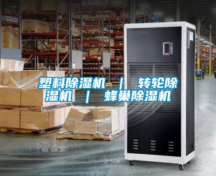 欧美黄色电影在线播放 塑料除湿机 ｜ 转轮除湿机 ｜ 蜂巢除湿机