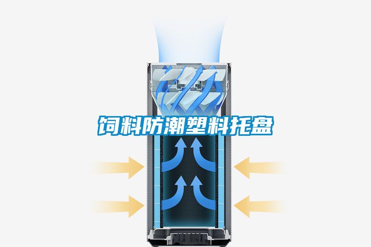 欧美黄色性爱视频网站 饲料防潮塑料托盘