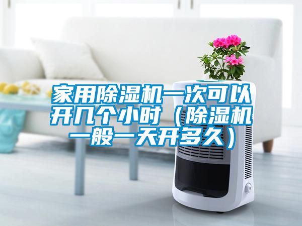 欧美成色手机在线观看 家用除湿机一次可以开几个小时（除湿机一般一天开多久）