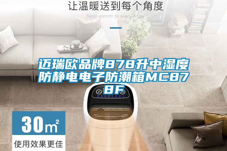 欧美成色手机在线观看 迈瑞欧品牌878升中湿度防静电电子防潮箱MC878F