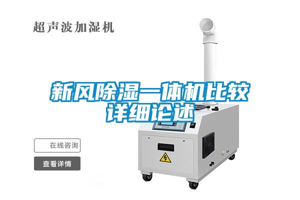 欧美黄色性爱视频网站 新风除湿一体机比较详细论述