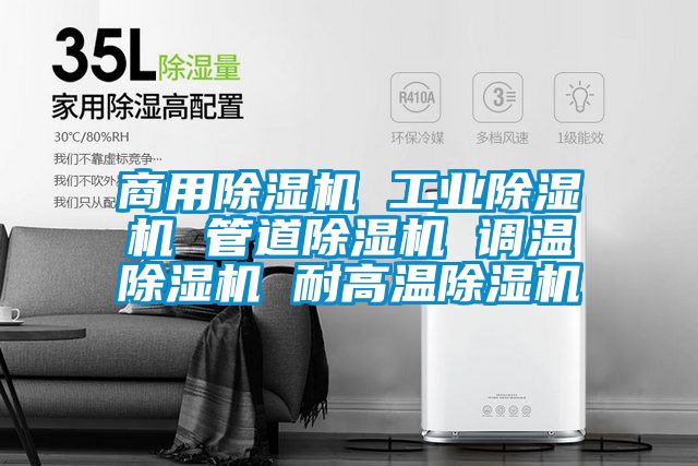 欧美成色手机在线观看 商用除湿机 工业除湿机 管道除湿机 调温除湿机 耐高温除湿机