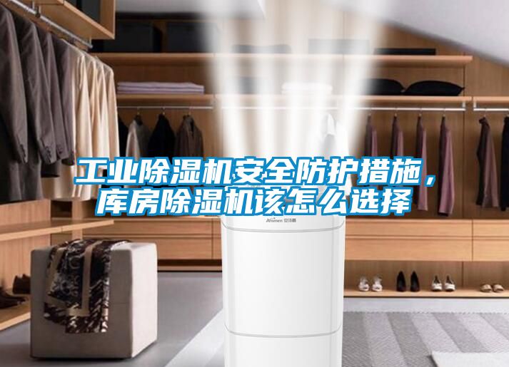 欧美成色手机在线观看 工业除湿机安全防护措施，库房除湿机该怎么选择