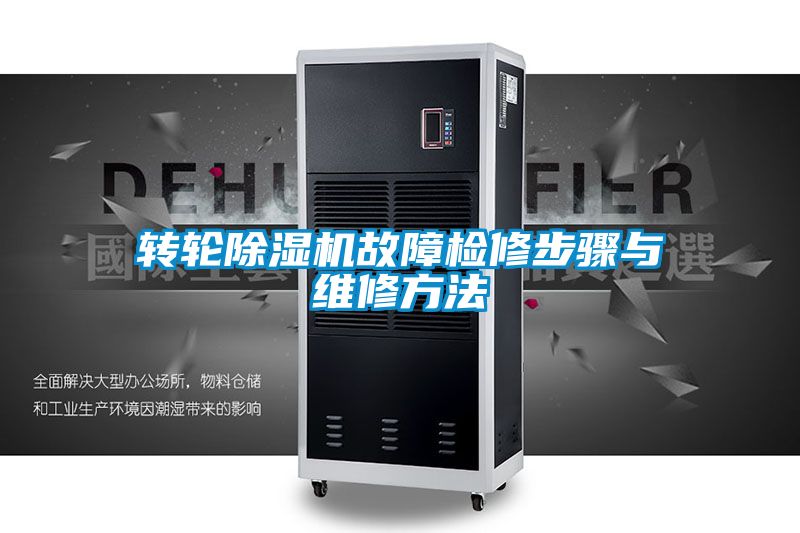 欧美黄色性爱视频网站 转轮除湿机故障检修步骤与维修方法