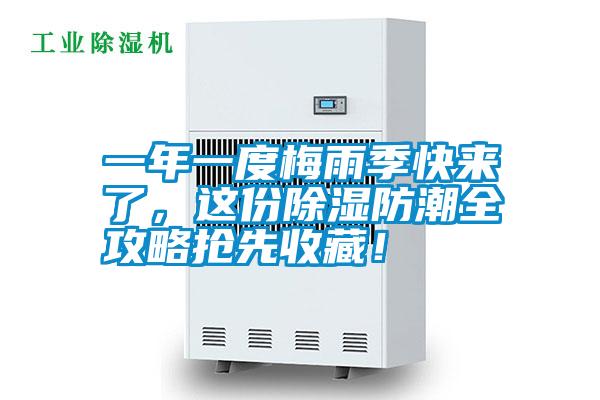 欧美黄色电影在线播放 一年一度梅雨季快来了，这份除湿防潮全攻略抢先收藏！