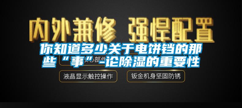 你知道多少关于电饼铛的那些“事”-论除湿的重要性