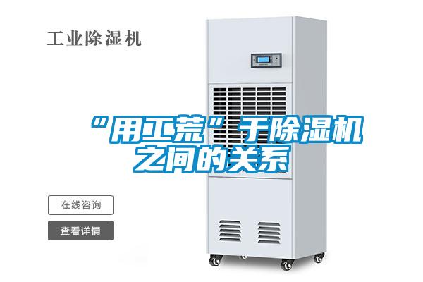欧美黄色性爱视频网站 “用工荒”于除湿机之间的关系