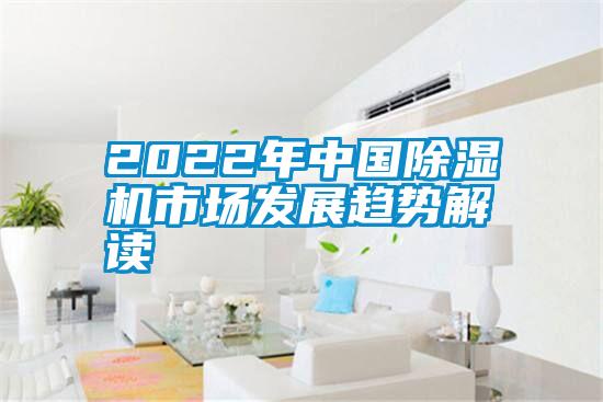 欧美黄色电影在线播放 2022年中国除湿机市场发展趋势解读
