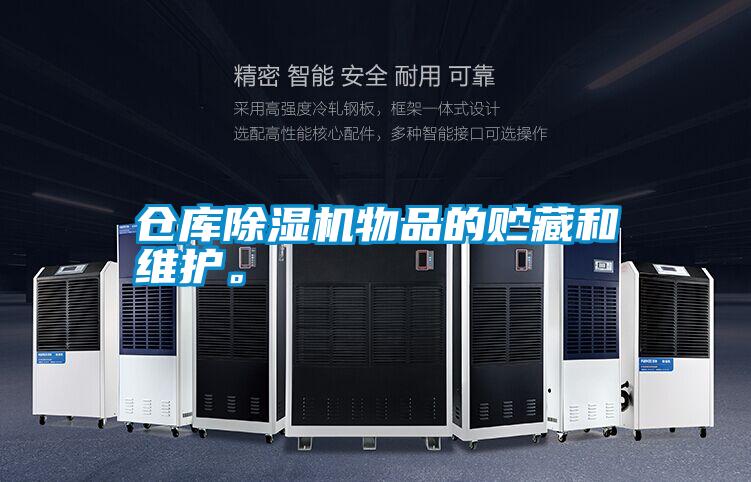欧美黄色电影在线播放 仓库除湿机物品的贮藏和维护。
